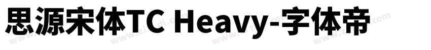 思源宋体TC Heavy字体转换